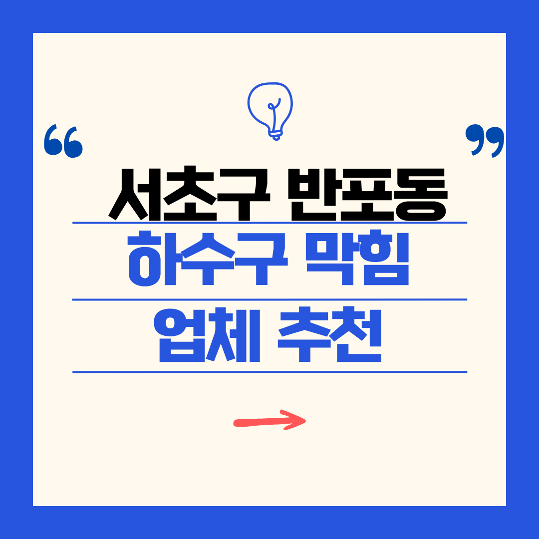 서초구 반포동 하수구 막힘 업체 추천ㅣ주방 싱크대, 화장실 세면대, 세탁실