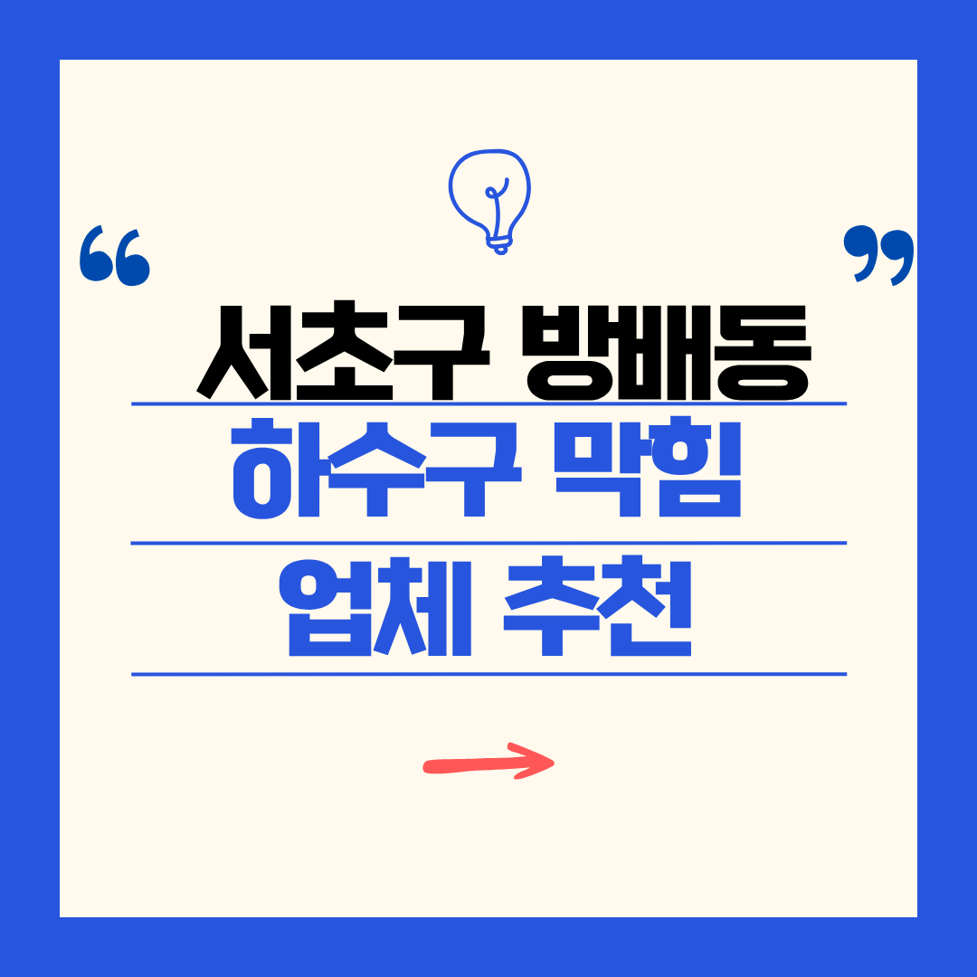 서초구 방배동 하수구 막힘 업체 추천ㅣ주방 싱크대, 화장실 세면대, 세탁실