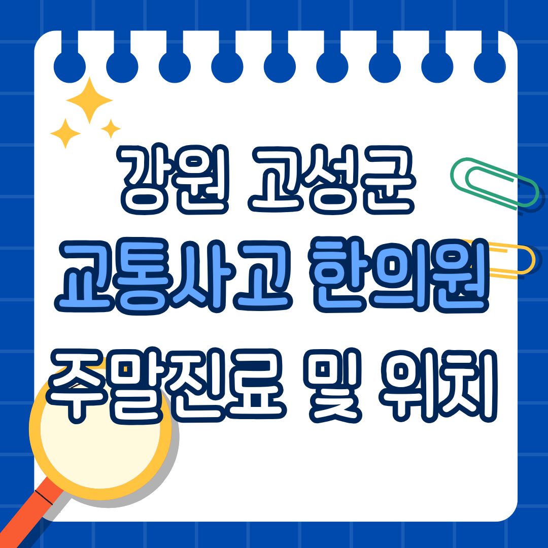 강원 고성군 교통사고 한의원 추천 (토요일, 일요일 진료)