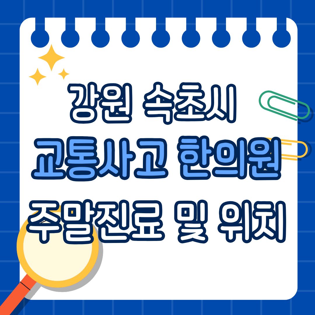 강원 속초시 교통사고 한의원 추천 (토요일, 일요일 진료)
