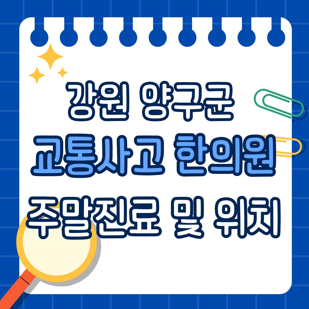 강원 양구군 교통사고 한의원 추천 (토요일, 일요일 진료)
