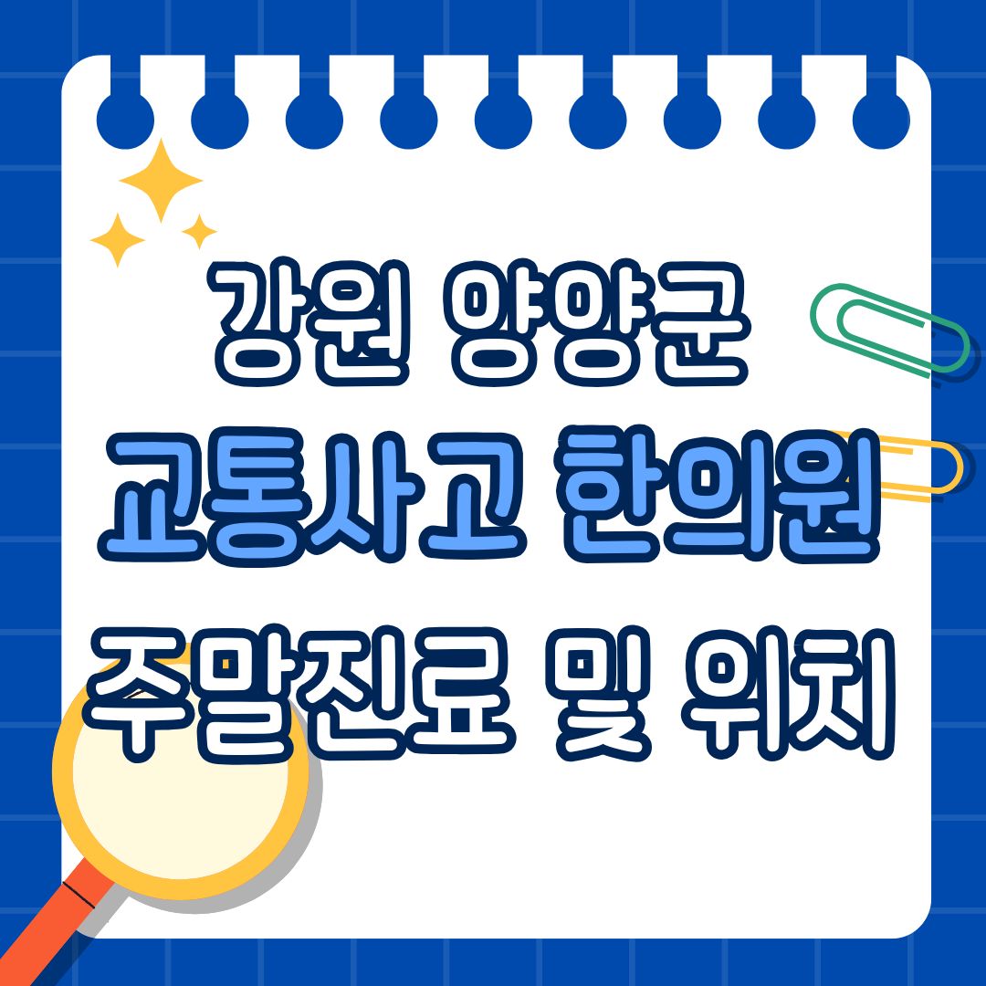 강원 양양군 교통사고 한의원 추천 (토요일, 일요일 진료)