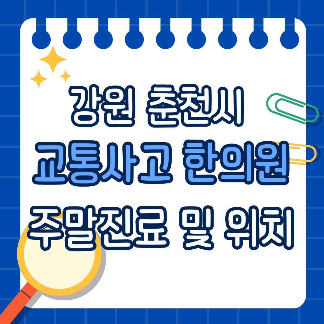 강원 춘천시 교통사고 한의원 추천 (토요일, 일요일 진료)