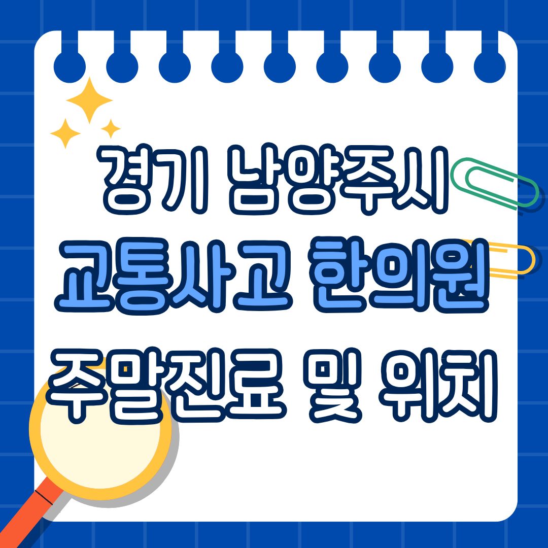 경기 남양주시 교통사고 한의원 추천 (토요일, 일요일 진료)