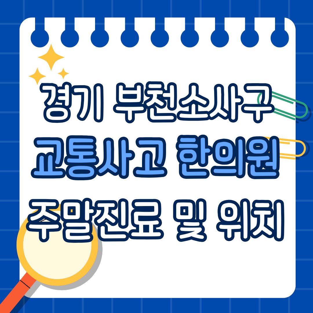 경기 부천소사구 교통사고 한의원 추천 (토요일, 일요일 진료)