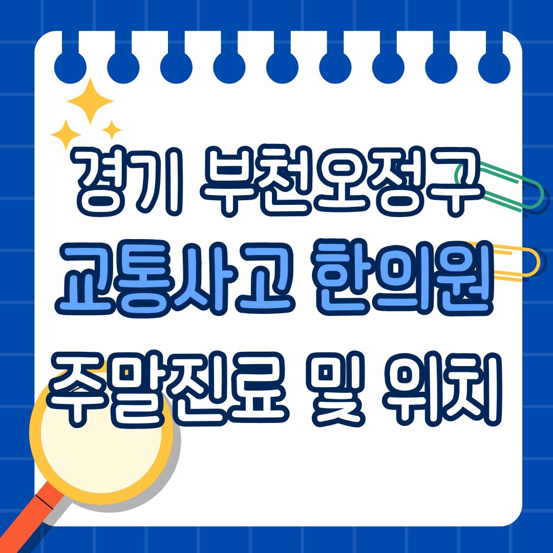 경기 부천오정구 교통사고 한의원 추천 (토요일, 일요일 진료)