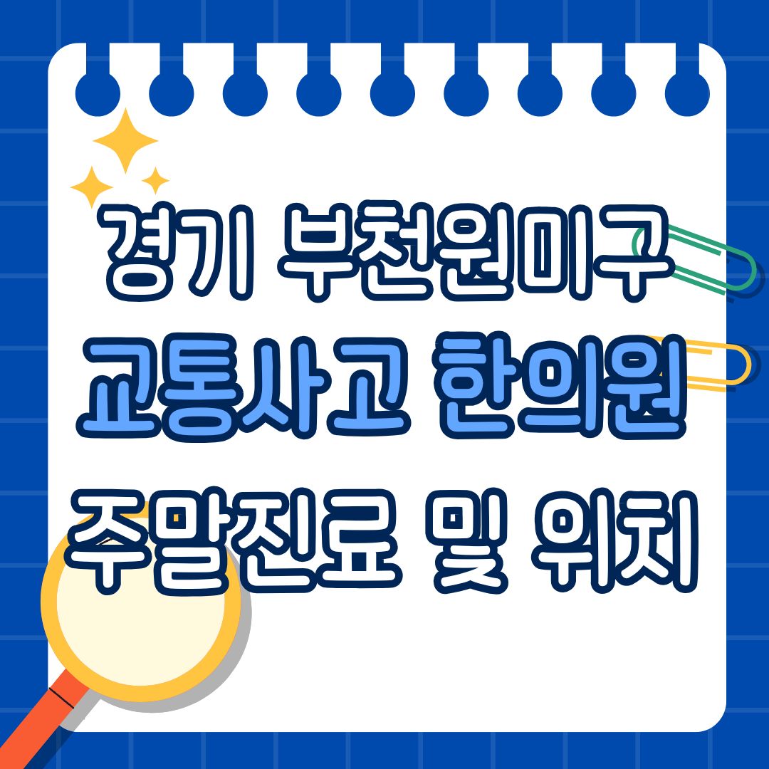 경기 부천 원미구 교통사고 한의원 추천 (토요일, 일요일 진료)