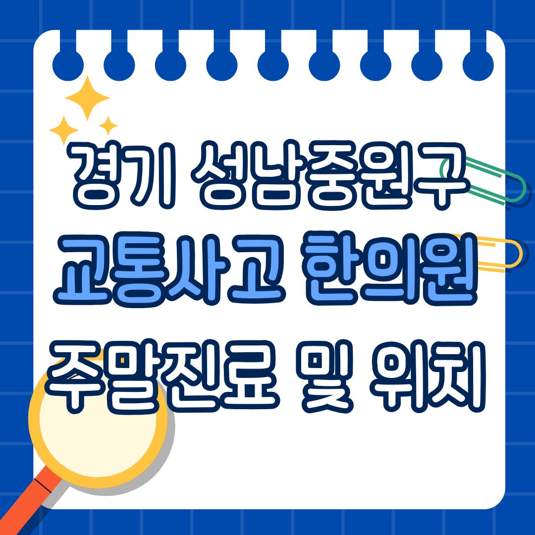 경기 성남 중원구 교통사고 한의원 추천 (토요일, 일요일 진료)