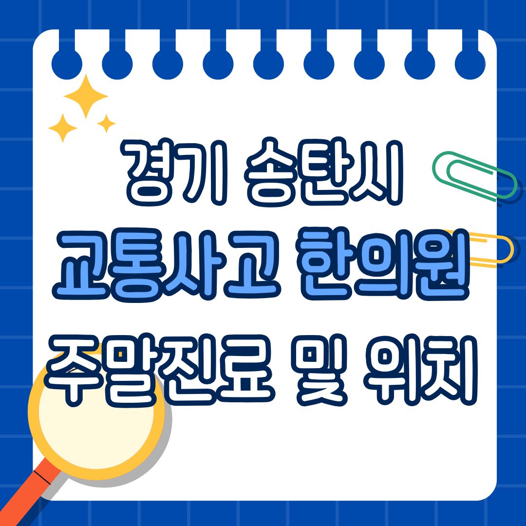 경기 송탄시 교통사고 한의원 추천 (토요일, 일요일 진료)