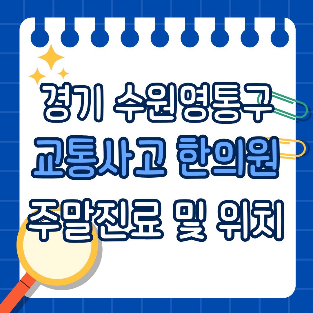 경기 수원 영통구 교통사고 한의원 추천 (토요일, 일요일 진료)