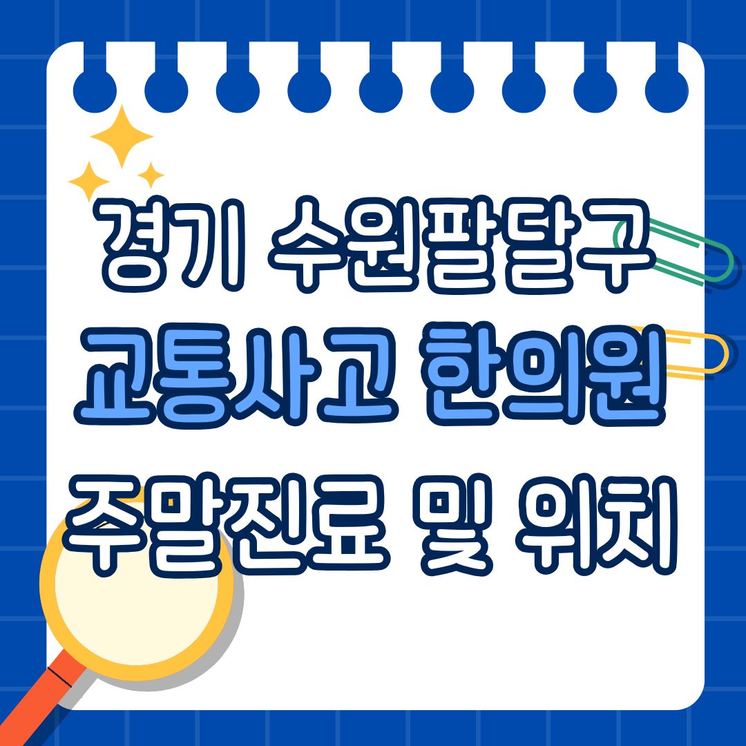 경기 수원 팔달구 교통사고 한의원 추천 (토요일, 일요일 진료)