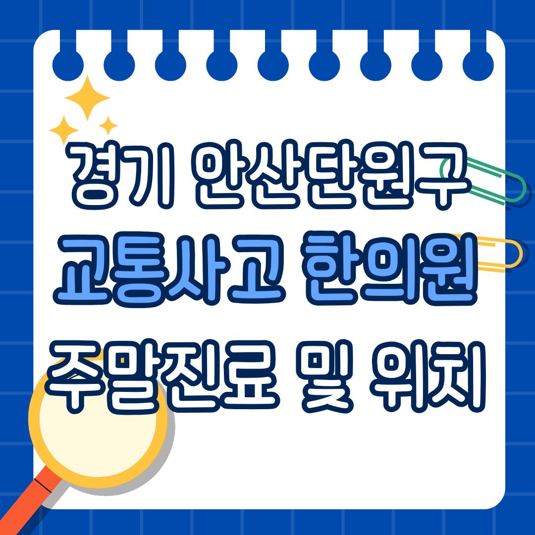 경기 안산 단원구 교통사고 한의원 추천 (토요일, 일요일 진료)