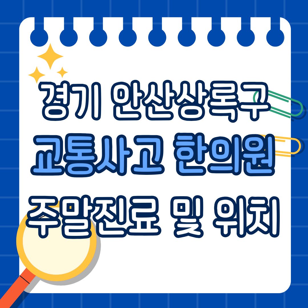 경기 안산상록구 교통사고 한의원 추천 (토요일, 일요일 진료)