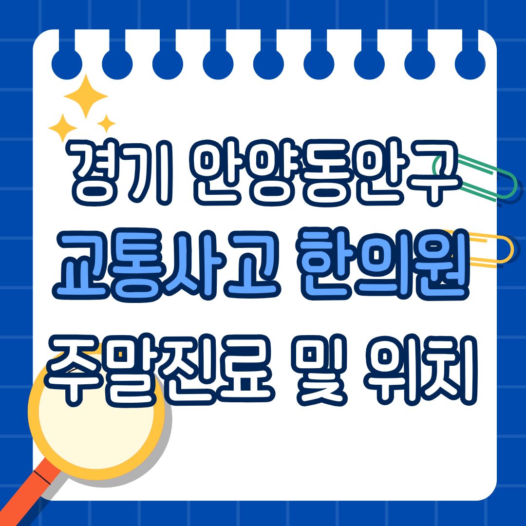 경기 안양 동안구 교통사고 한의원 추천 (토요일, 일요일 진료)