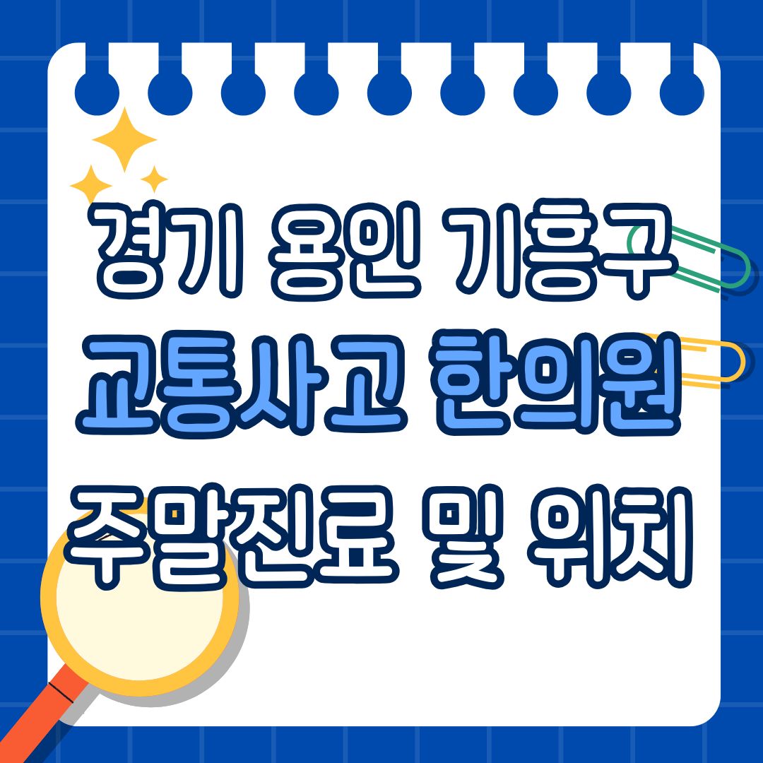 경기 용인 기흥구 교통사고 한의원 추천 (토요일, 일요일 진료)