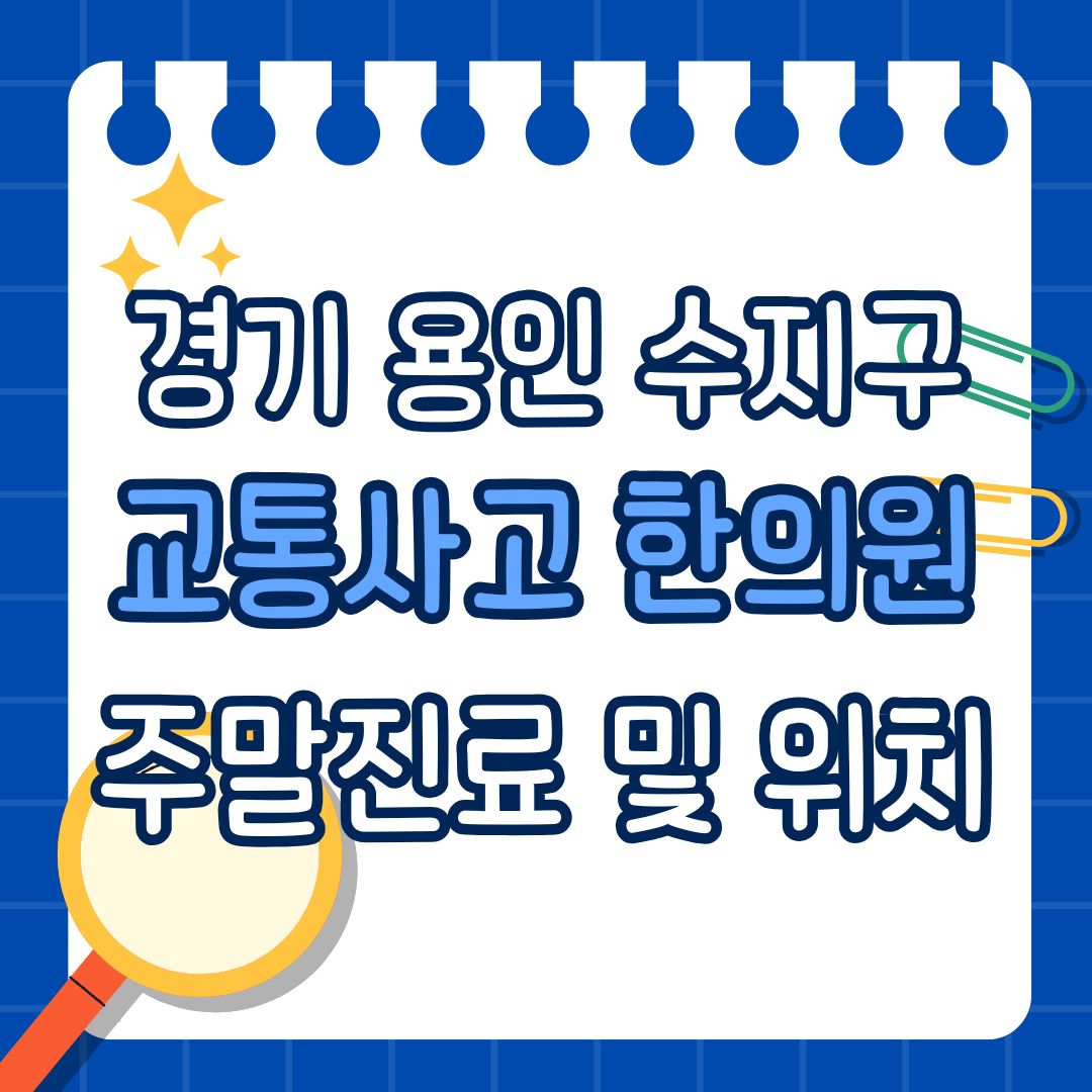 경기 용인 수지구 교통사고 한의원 추천 (토요일, 일요일 진료)