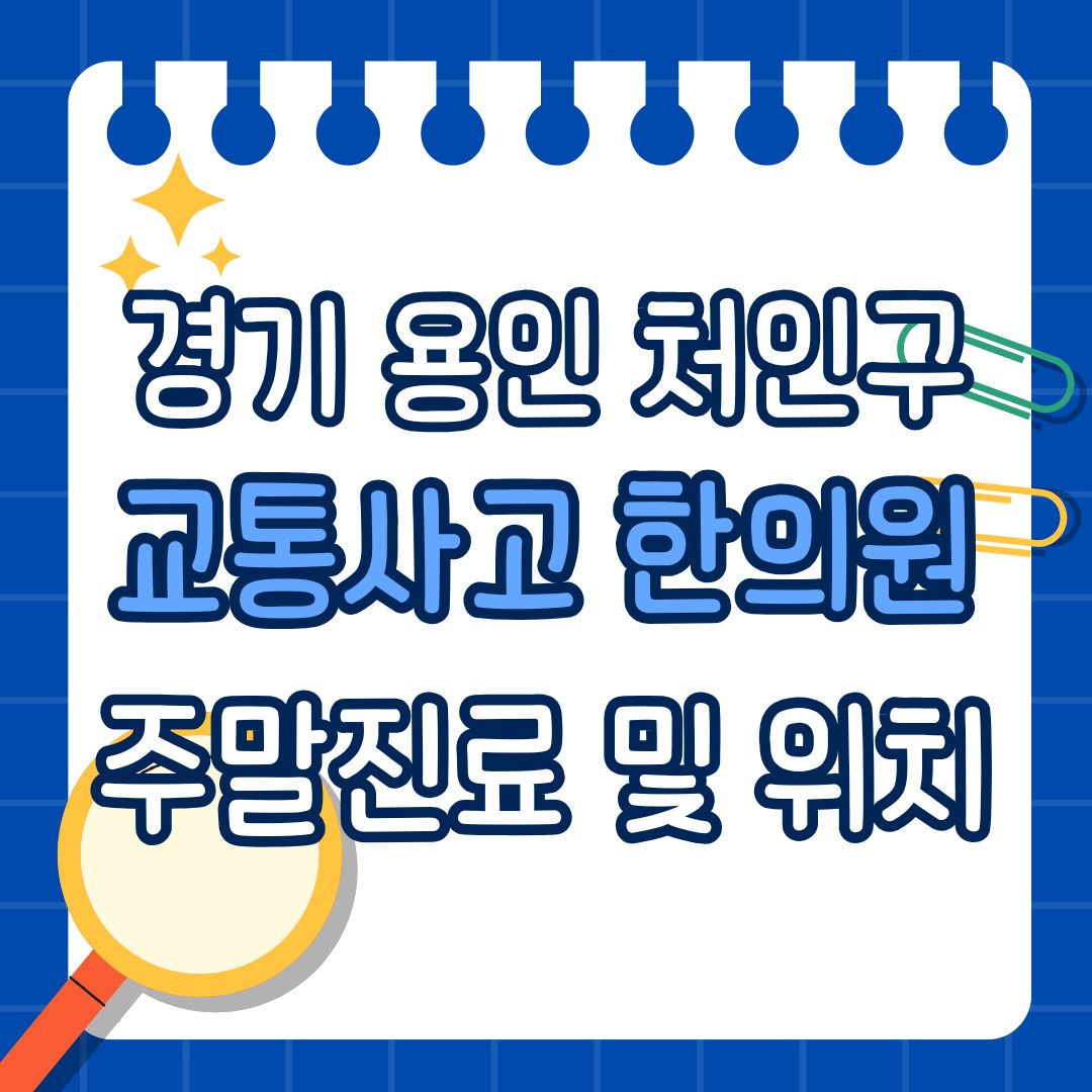 경기 용인 처인구 교통사고 한의원 추천 (토요일, 일요일 진료)