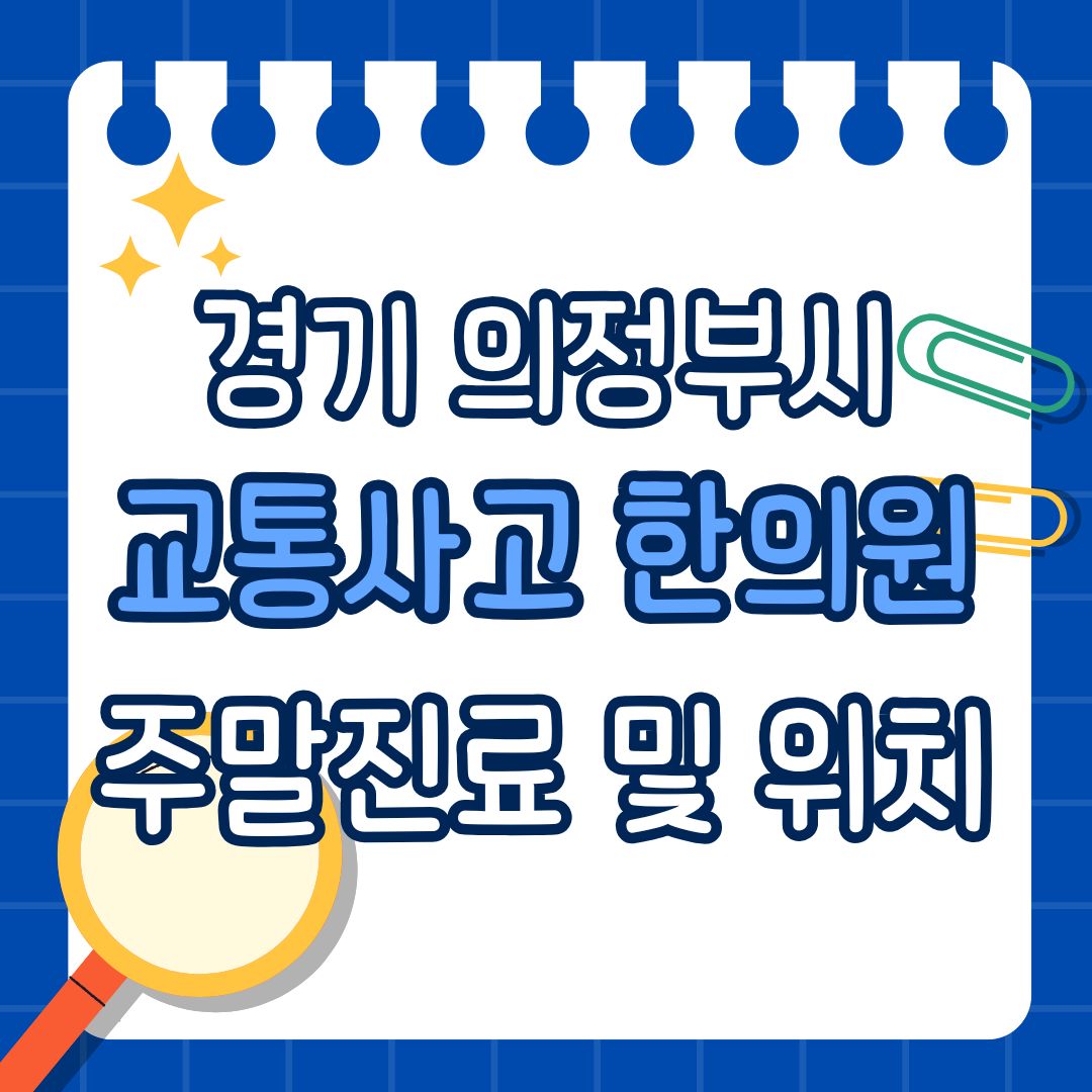 경기 의정부시 교통사고 한의원 추천 (토요일, 일요일 진료)