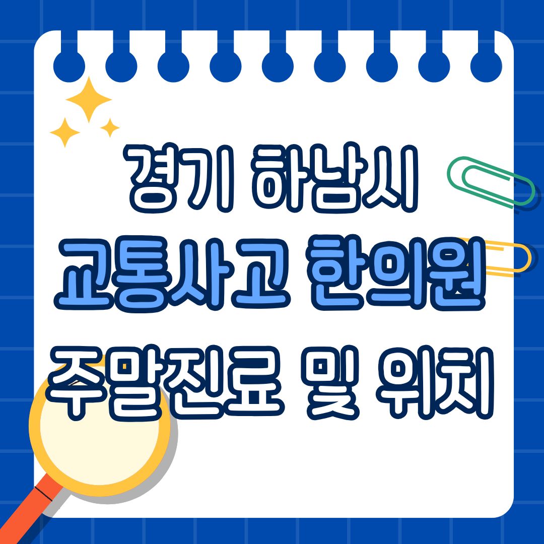 경기 하남시 교통사고 한의원 추천 (토요일, 일요일 진료)