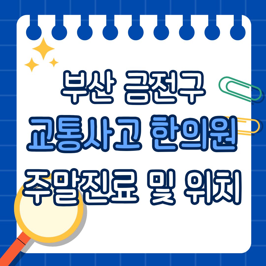 부산 금전구 교통사고 한의원 추천 (토요일, 일요일 진료)