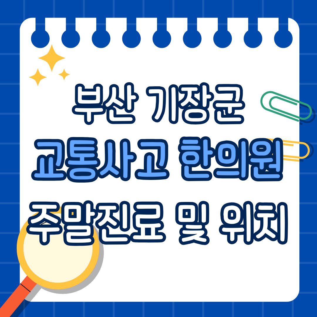 부산 사상구 교통사고 한의원 추천 (토요일, 일요일 진료)에 대해서 찾고 있나요? 교통사고는 순간적으로 발생하기 때문에 사고 직후에는 괜찮다고 느껴도 시간이 지나면서 목이나 허리, 어깨 등에 불편함이 나타날 수 있습니다. 평일에 시간을 내기 어려운 분들이라면 토요일이나 일요일에도 진료하는 교통사고 한의원을 알아보는 것도 좋은 방법입니다. 주변 한의원 전화번호와 영업시간을 바로 확인하세요! 전화 연결 영업 시간 1. 부산 사상구 교통사고 한의원 추천 (토요일, 일요일 진료)! 병원명주소진료강철민한의원부산광역시 사상구 운산로 47-1, (덕포동)교통사고 후유증 부산 사상구 교통사고 한의원 중 토요일, 일요일 진료하는 곳을 찾고 계시나요? 교통사고가 발생하면 순간적으로 몸에 강한 충격이 전달됩니다. 사고 직후에는 긴장하거나 놀란 상태라 통증을 제대로 느끼지 못하다가 시간이 지나면서 목과 어깨가 뻐근하거나 허리가 불편해지는 경우도 있습니다. 불편한 부위느낄 수 있는 증상목·어깨뻐근함, 결림, 움직일 때 불편함허리묵직함, 뻐근함, 움직임의 불편함머리두통, 어지러운 느낌전신근육통, 피로감, 긴장감 다만 심한 통증이나 마비, 의식 저하, 반복되는 구토 등 응급 증상이 있다면 한의원 방문에 앞서 응급실 등 적절한 의료기관에서 우선적인 평가를 받는 것이 필요합니다. 2. 부산 사상구 교통사고 한의원 추천 (토요일, 일요일 진료) 주의사항 부산 사상구 교통사고 한의원 추천 (토요일, 일요일 진료)에 대해 찾기 전에 주의사항이 있습니다. 교통사고 치료를 위해 한의원을 알아볼 때는 단순히 집이나 직장에서 가까운지만 확인하기보다는 몇 가지 사항을 함께 살펴보는 것이 좋습니다. 먼저 자동차보험 진료가 가능한지 확인하는 것이 중요합니다. 자동차보험을 통한 진료를 생각하고 있다면 사고 접수와 관련된 절차를 미리 문의해보는 것도 도움이 됩니다. 확인할 내용방문 전 체크하기자동차보험자동차보험 진료 가능 여부진료시간평일 및 주말 운영시간접수초진 및 당일 접수 가능 여부치료현재 증상에 맞는 치료 안내 여부 https://www.youtube.com/watch?v=Wod1M_REYqc 3. 교통사고가 나면 꼭 알아야 할 5가지, 사고 후 이것부터 확인하세요 교통사고가 발생하면 당황해서 무엇부터 해야 할지 막막할 수 있습니다. 보험이나 치료 문제 외에도 사고 현장을 기록하고, 당시 상황을 정리하며, 이후 생활에서 주의할 점을 알아두는 것이 좋습니다. 알아둘 사항간단한 내용사고 현장 기록차량 위치와 파손 부위 등을 사진으로 남기기블랙박스 확인사고 전후 영상이 정상적으로 저장됐는지 확인사고 상황 메모시간, 장소, 당시 상황 등을 간단히 기록무리한 활동 자제사고 직후 격한 운동이나 무리한 활동 피하기상태 변화 기록이후 생활에서 달라진 점을 날짜별로 메모하기 4.  한의원에 방문하기 전에 집에서 미리 해두면 좋은 것 한의원에 방문하기 전에는 무리해서 몸을 풀거나 강하게 마사지하기보다는, 현재 느끼는 불편함과 사고 이후의 변화를 그대로 기록해두는 것이 좋습니다. 이렇게 해두면 진료 시 현재 상태를 설명하는 데도 도움이 됩니다.👇 방문 전 해두면 좋은 것간단한 방법사고 상황 정리사고 시간·장소와 당시 상황을 메모하기불편한 부위 체크목, 어깨, 허리 등 불편한 부위 표시하기증상 변화 기록통증이나 불편함이 언제부터 생겼는지 적어두기무리한 활동 피하기운동이나 무거운 물건 들기 등은 잠시 자제하기진료 내용 준비평소 복용약이나 기존 질환 등 필요한 내용을 정리하기 부산 기장군 교통사고 한의원 추천 (토요일, 일요일 진료)