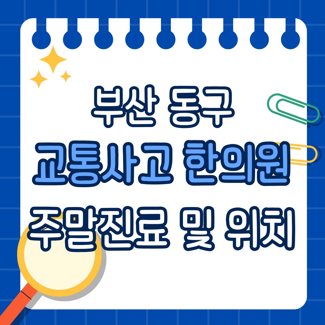 부산 동구 교통사고 한의원 추천 (토요일, 일요일 진료)