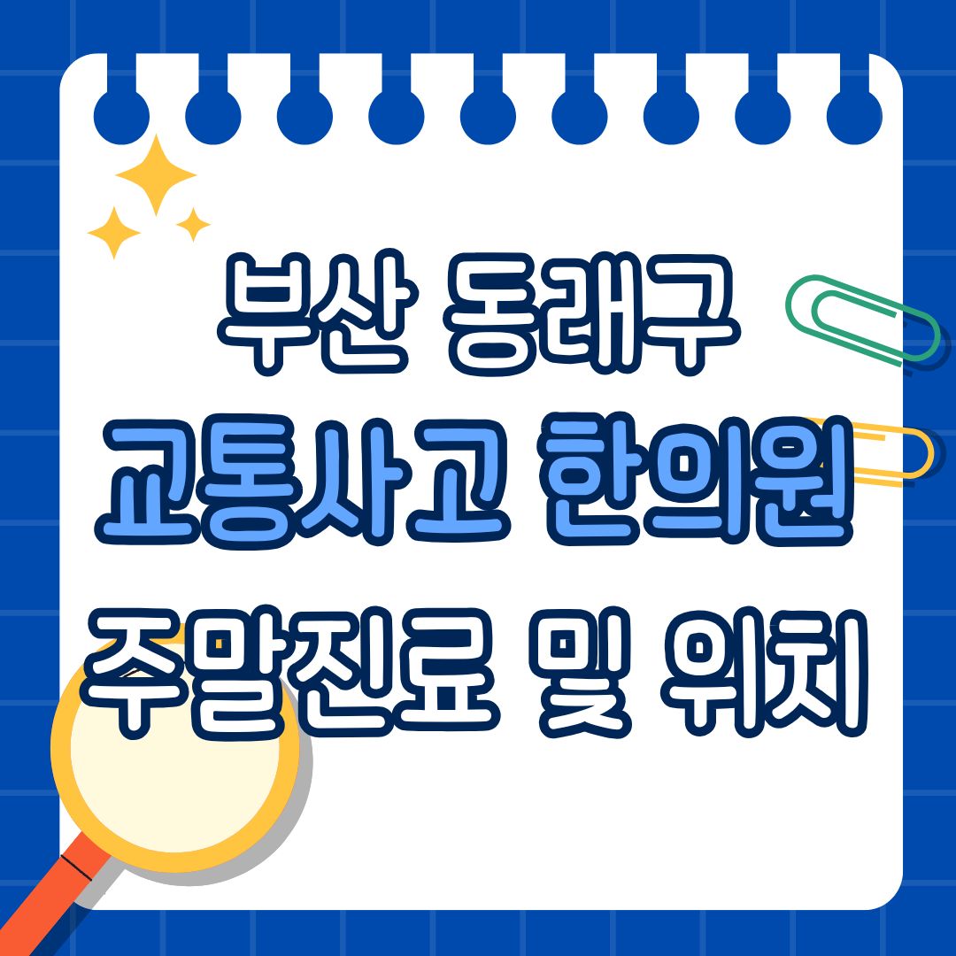 부산 동래구 교통사고 한의원 추천 (토요일, 일요일 진료)
