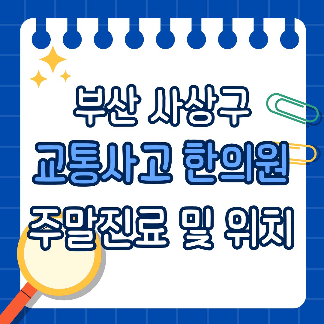 부산 사상구 교통사고 한의원 추천 (토요일, 일요일 진료)