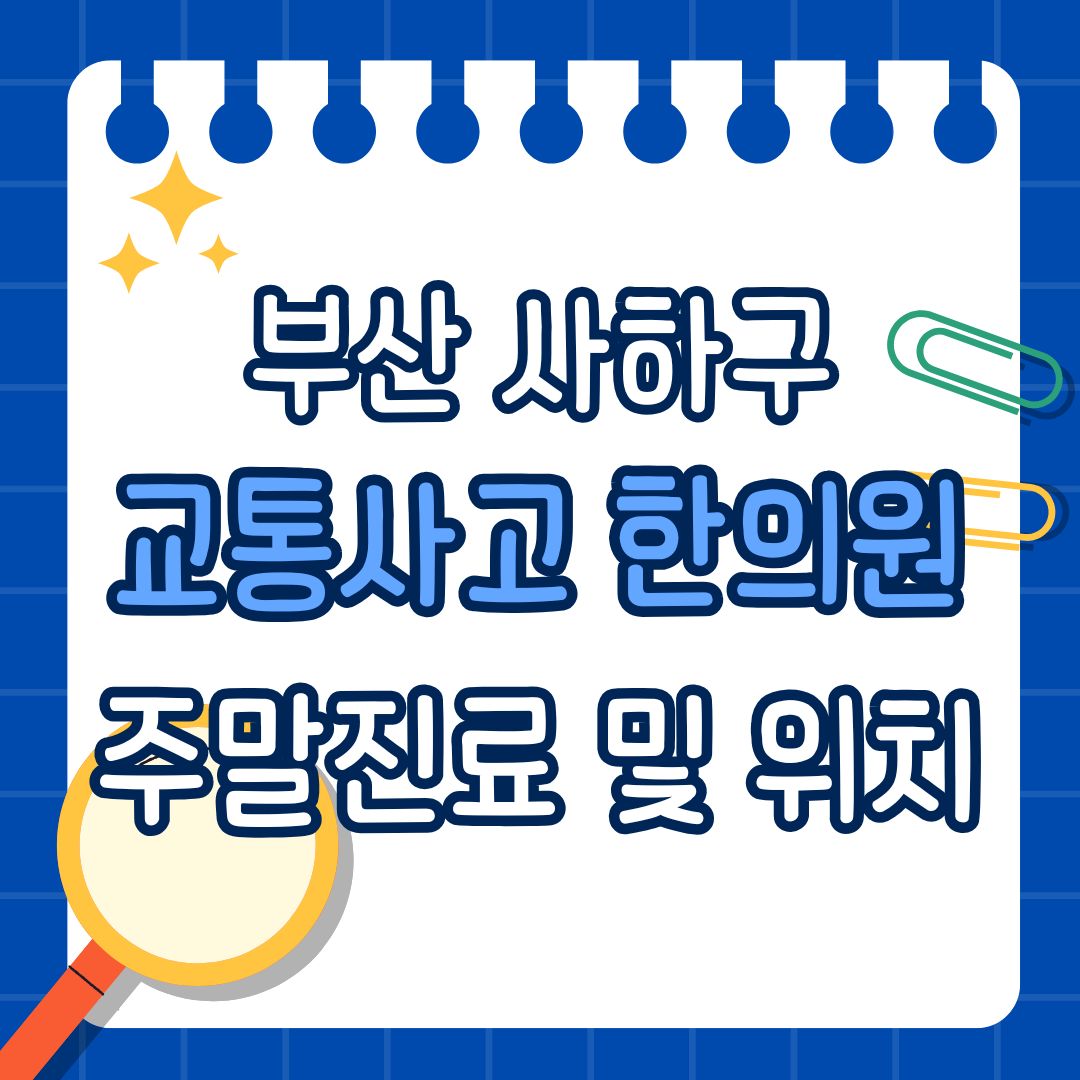 부산 사하구 교통사고 한의원 추천 (토요일, 일요일 진료)