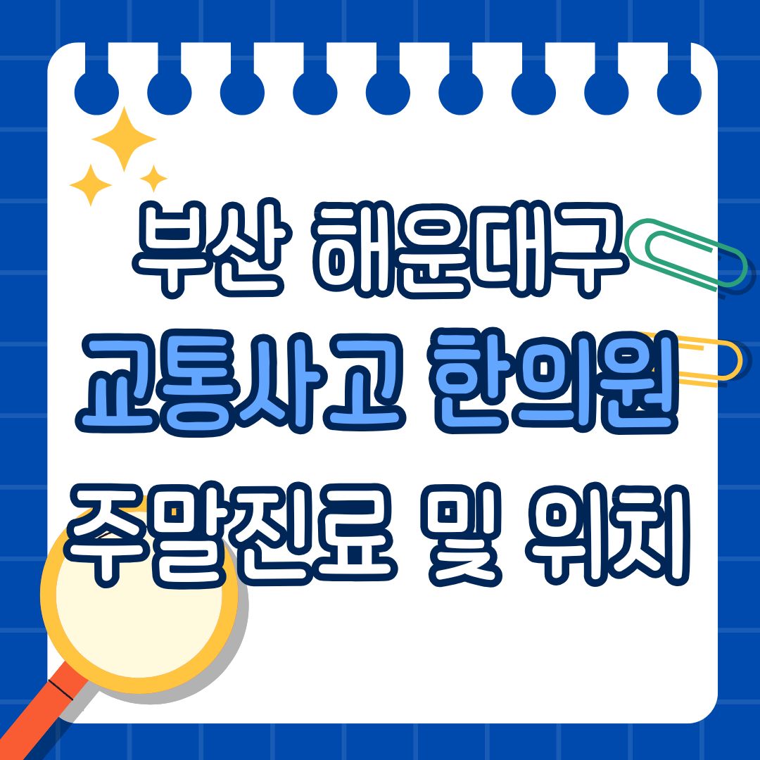 부산 해운대구 교통사고 한의원 추천 (토요일, 일요일 진료)