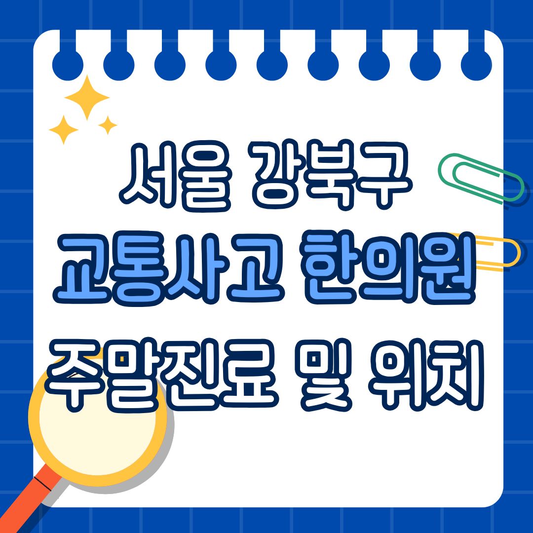 서울 강북구 교통사고 한의원 추천 (토요일, 일요일 진료)