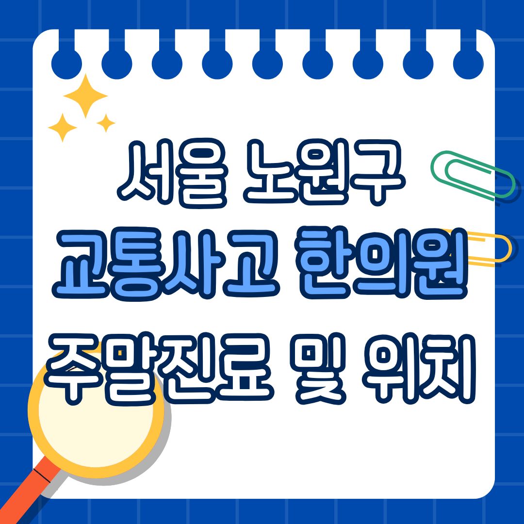 서울 노원구 교통사고 한의원 추천 (토요일, 일요일 진료)