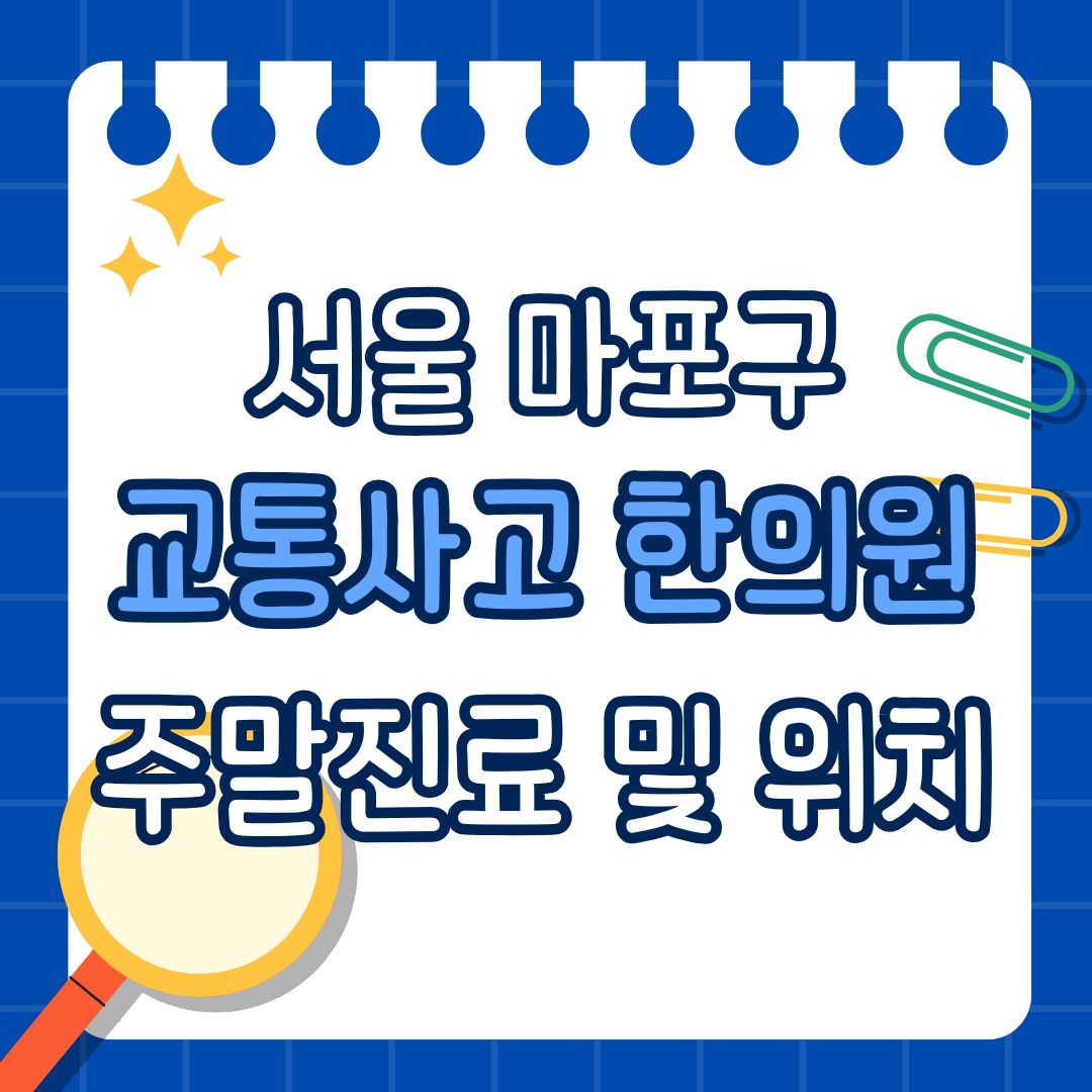 서울 마포구 교통사고 한의원 추천 (토요일, 일요일 진료)