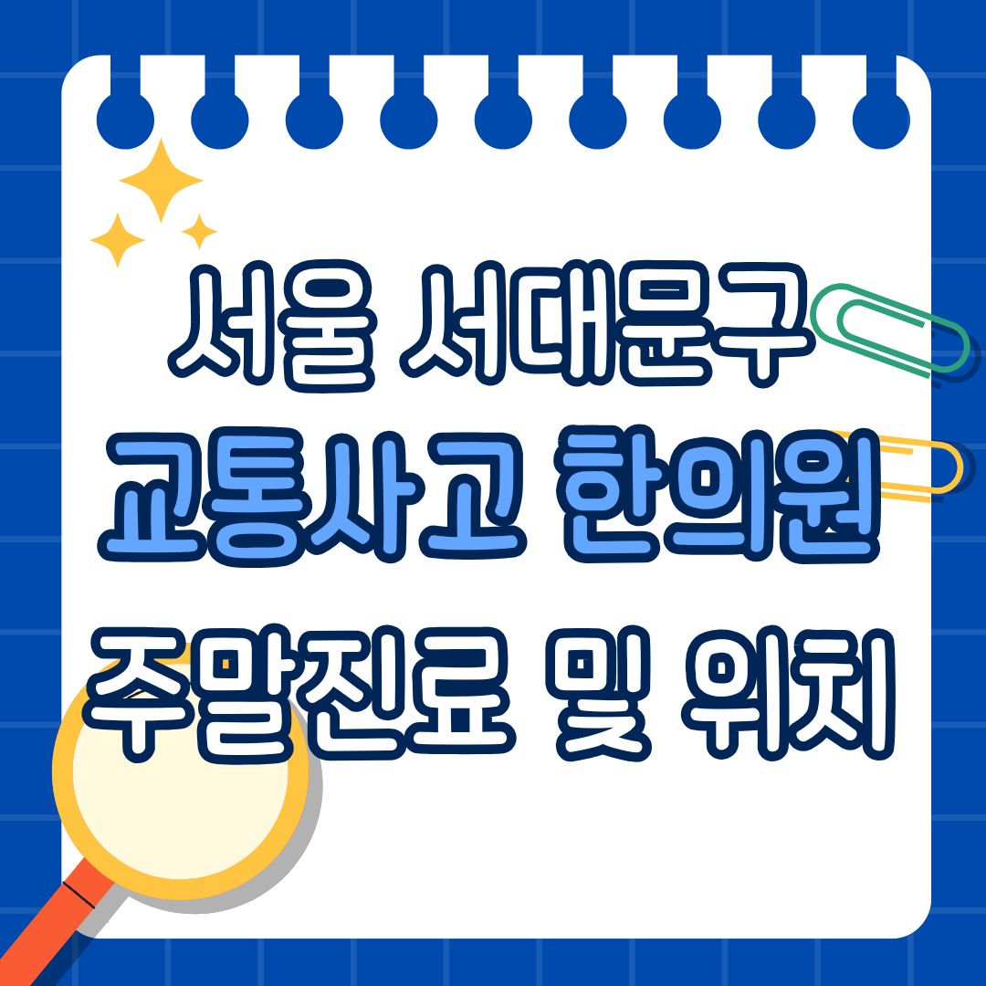 서울 서대문구 교통사고 한의원 추천 (토요일, 일요일 진료)