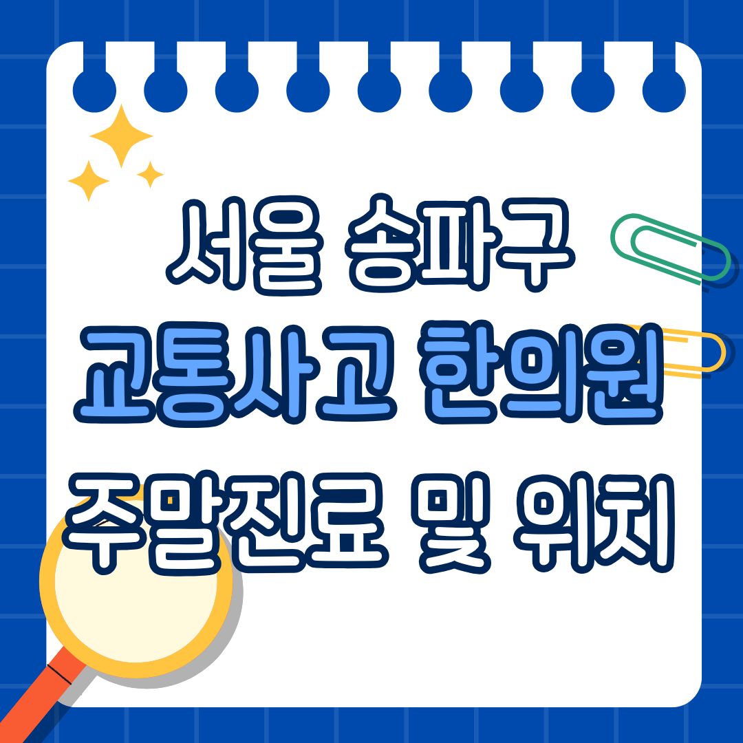 서울 송파구 교통사고 한의원 추천 (토요일, 일요일 진료)