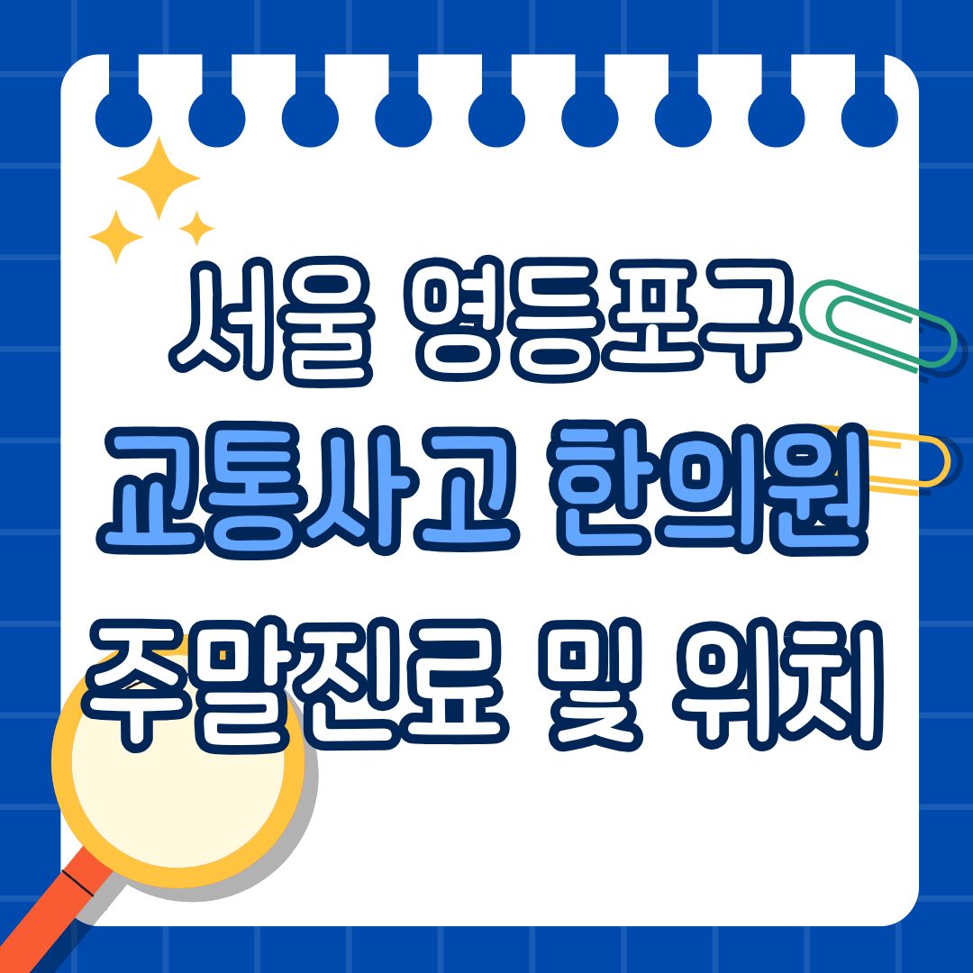 서울 영등포구 교통사고 한의원 추천 (토요일, 일요일 진료)