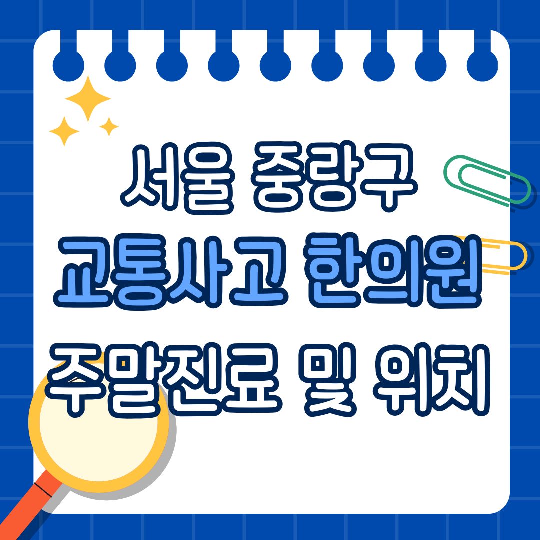 서울 중랑구 교통사고 한의원 추천 (토요일, 일요일 진료)