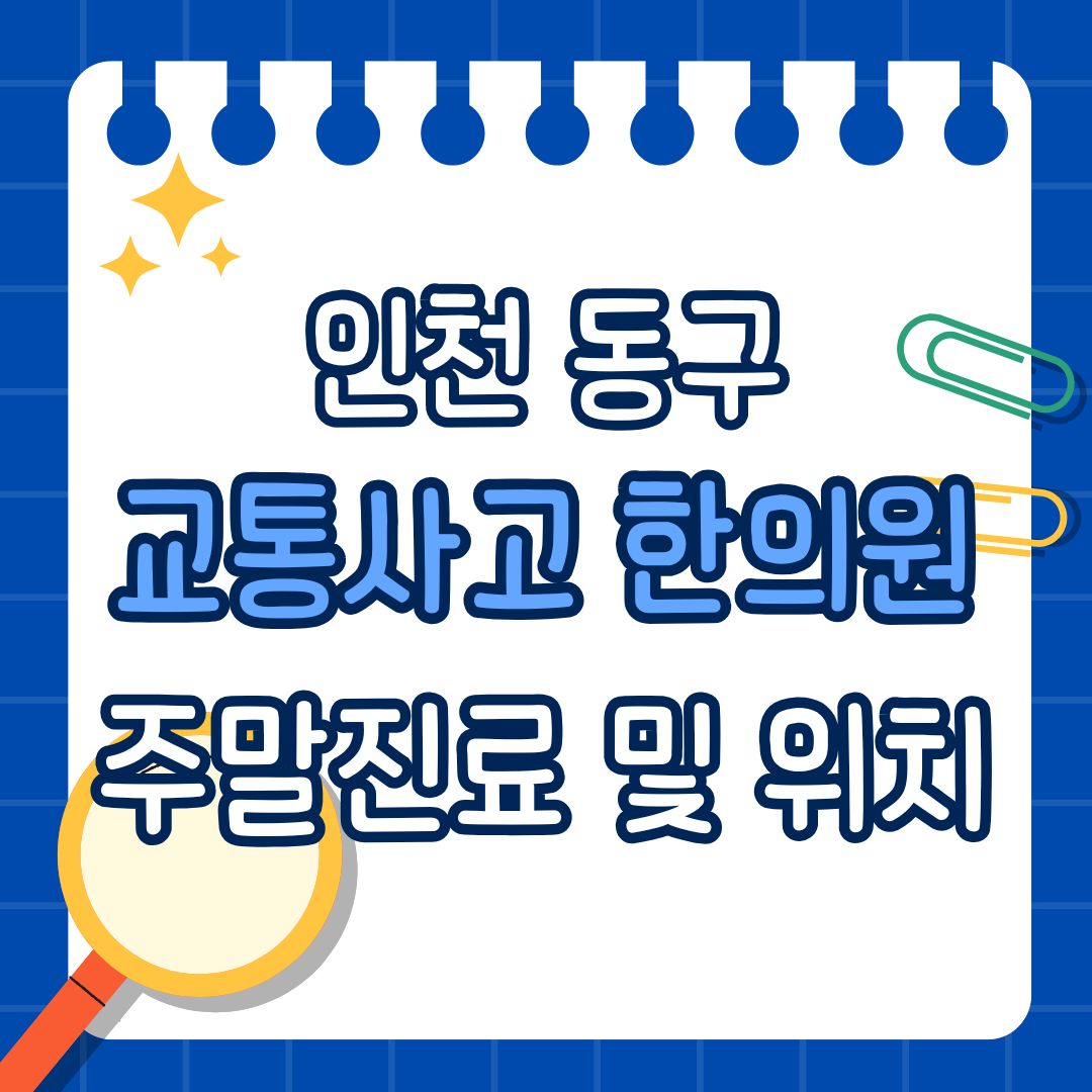 인천 동구 교통사고 한의원 추천 (토요일, 일요일 진료)