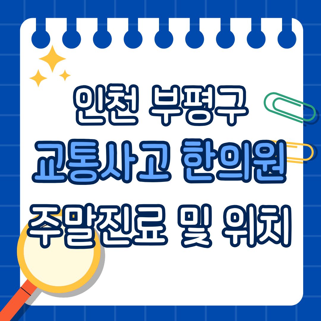 인천 부평구 교통사고 한의원 추천 (토요일, 일요일 진료)