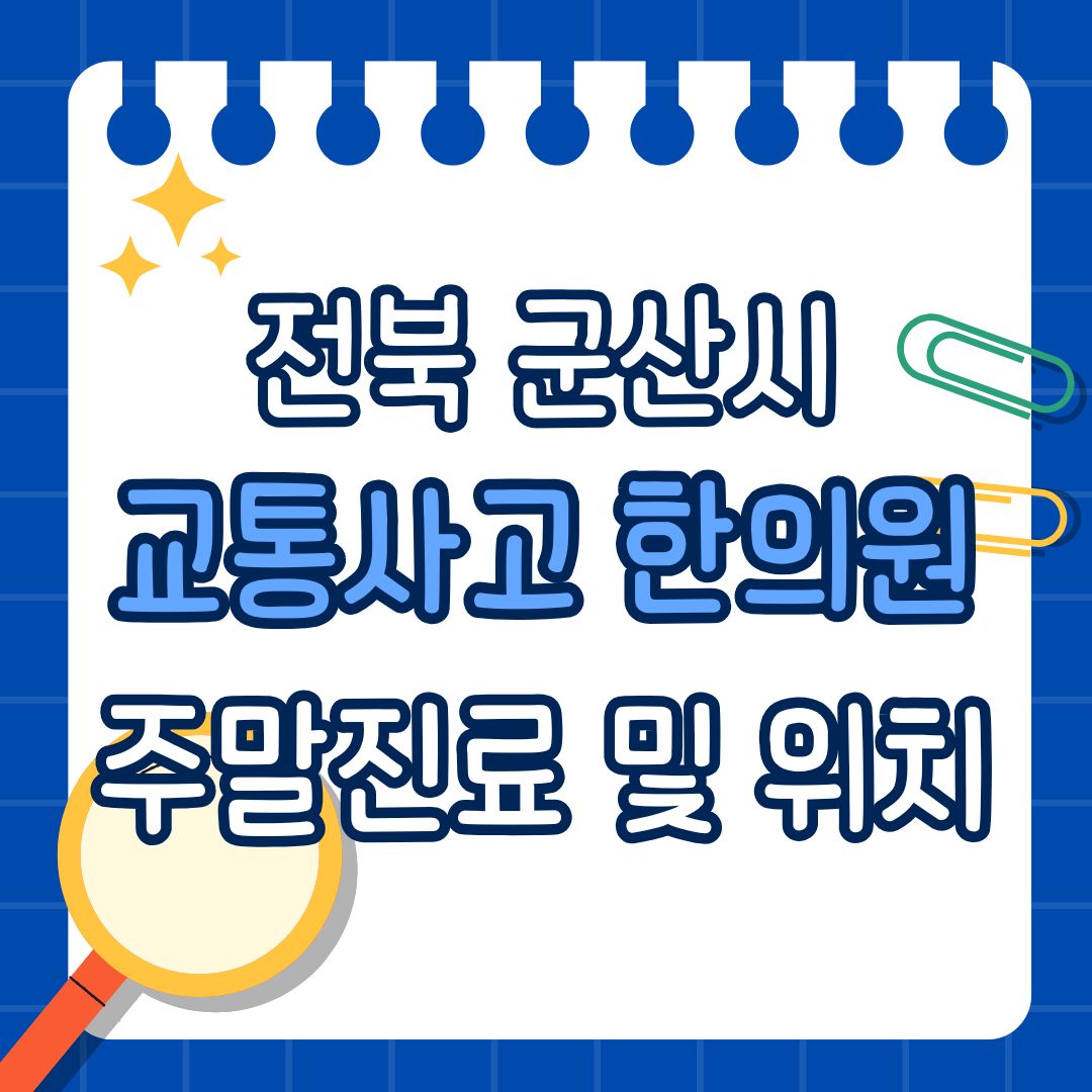 전북 군산시 교통사고 한의원 추천 (토요일, 일요일 진료)