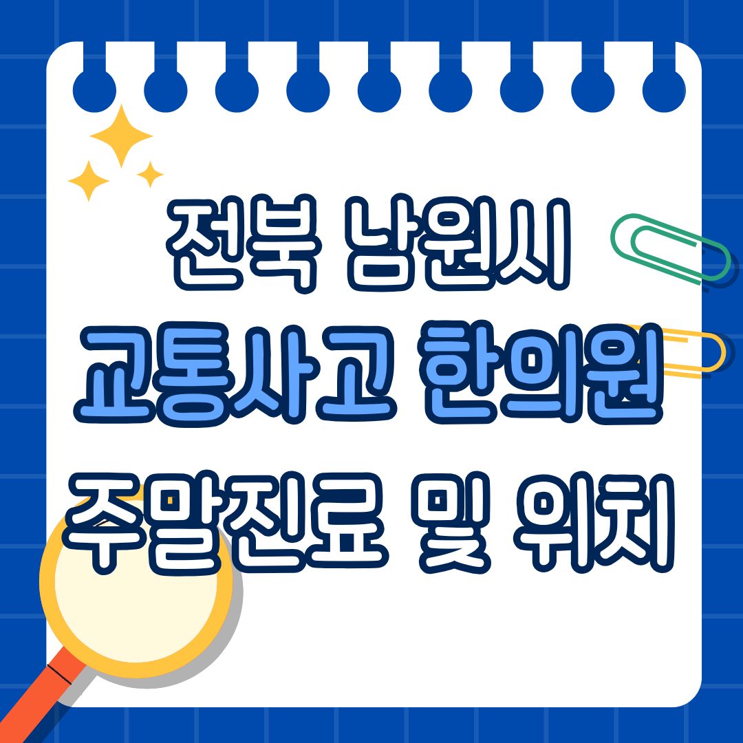 전북 남원시 교통사고 한의원 추천 (토요일, 일요일 진료)