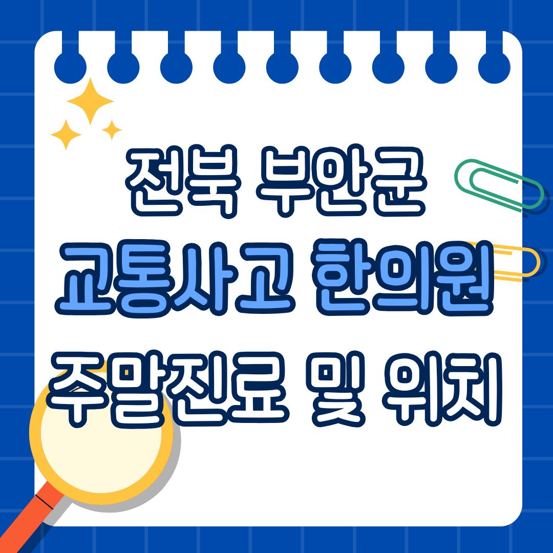 전북 부안군 교통사고 한의원 추천 (토요일, 일요일 진료)