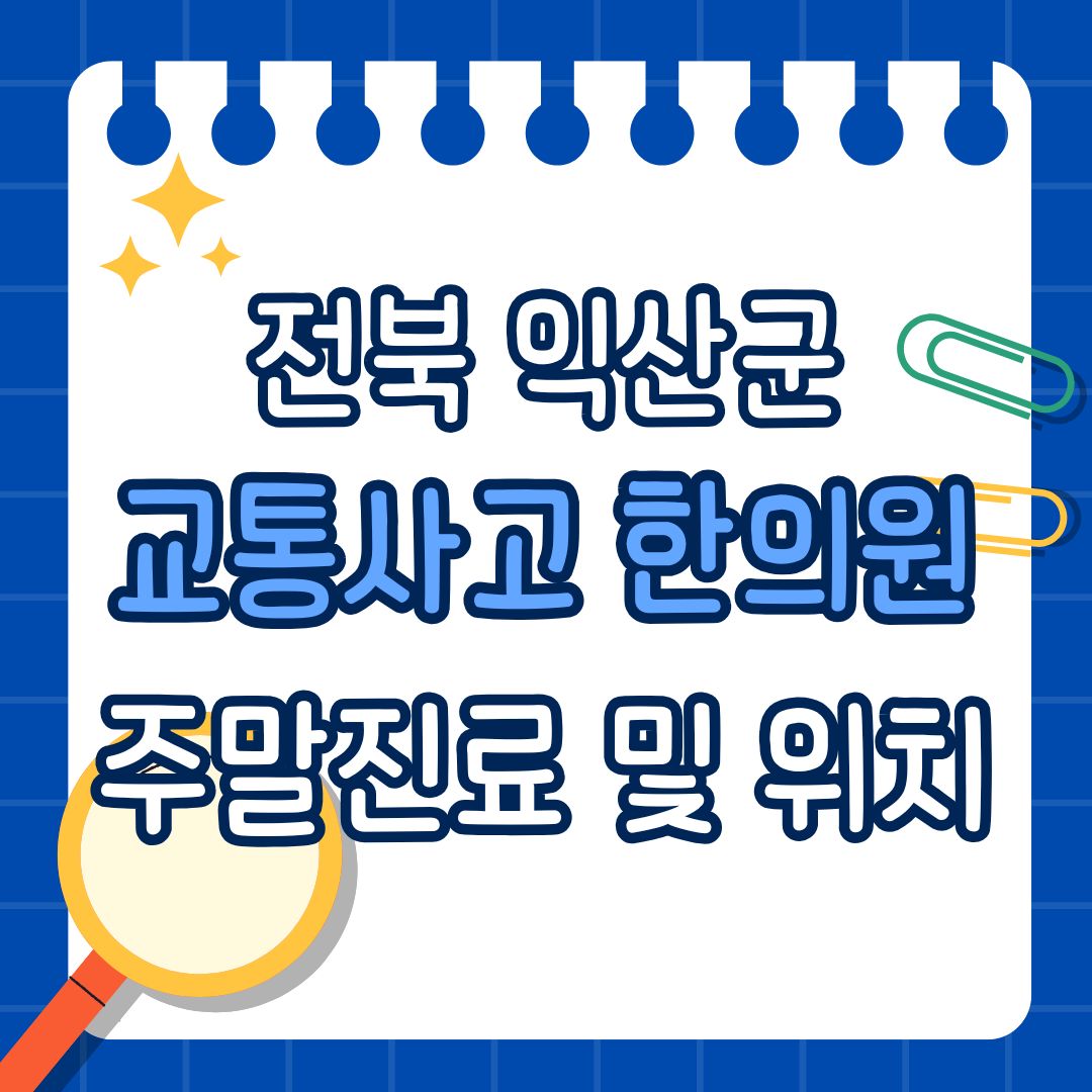 전북 완주군 교통사고 한의원 추천 (토요일, 일요일 진료)