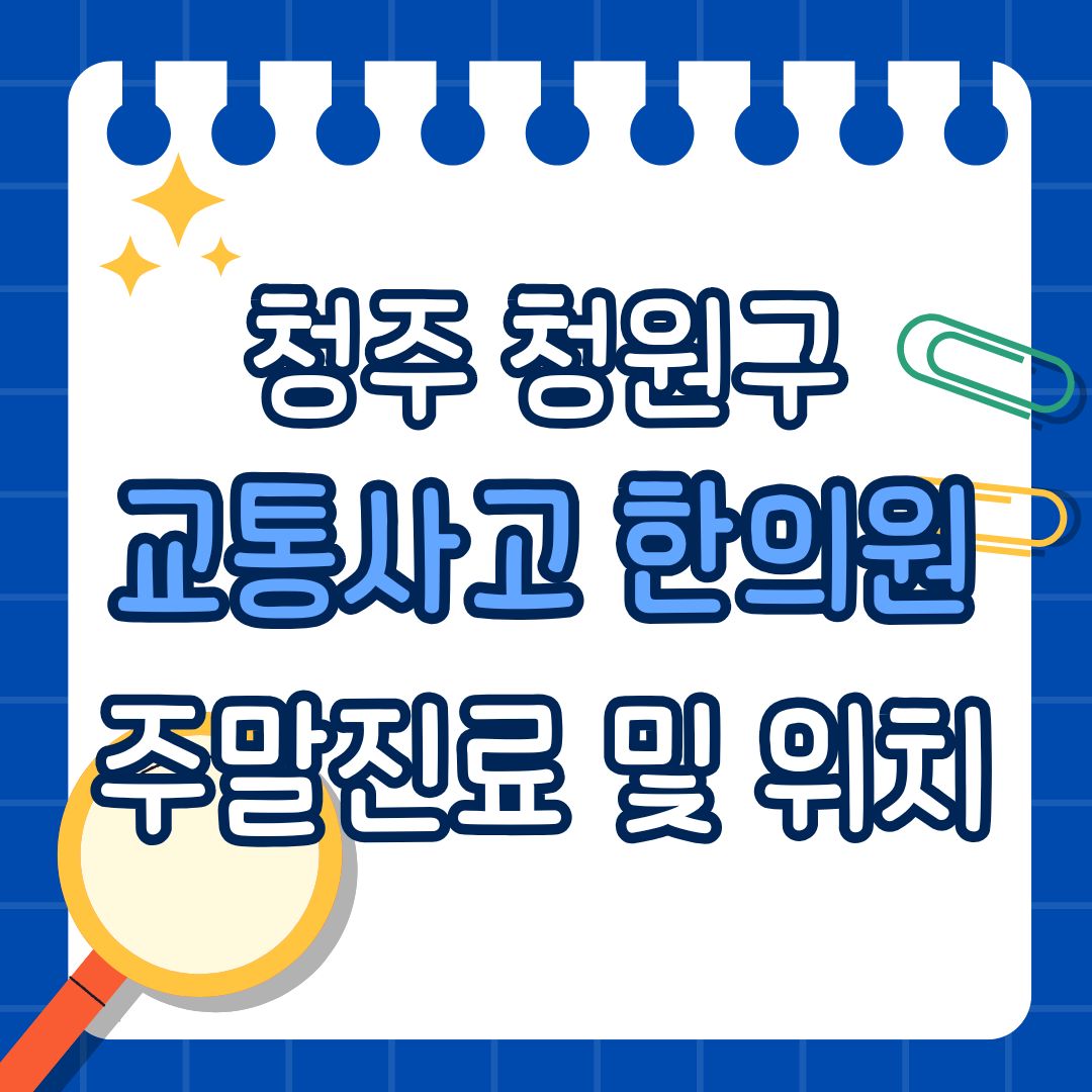 청주 청원구 교통사고 한의원 추천 (토요일, 일요일 진료)