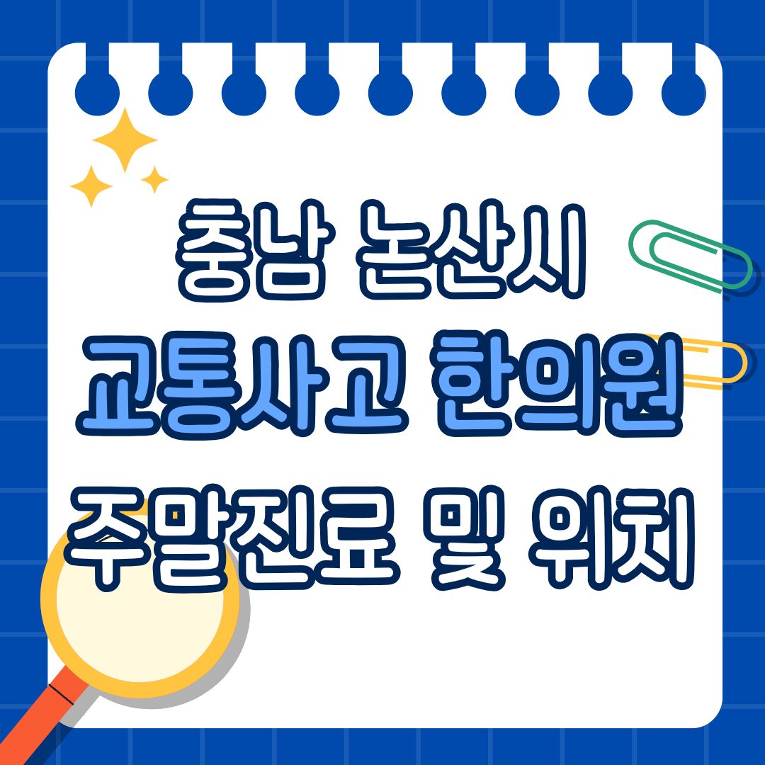 충남 논산시 교통사고 한의원 추천 (토요일, 일요일 진료)