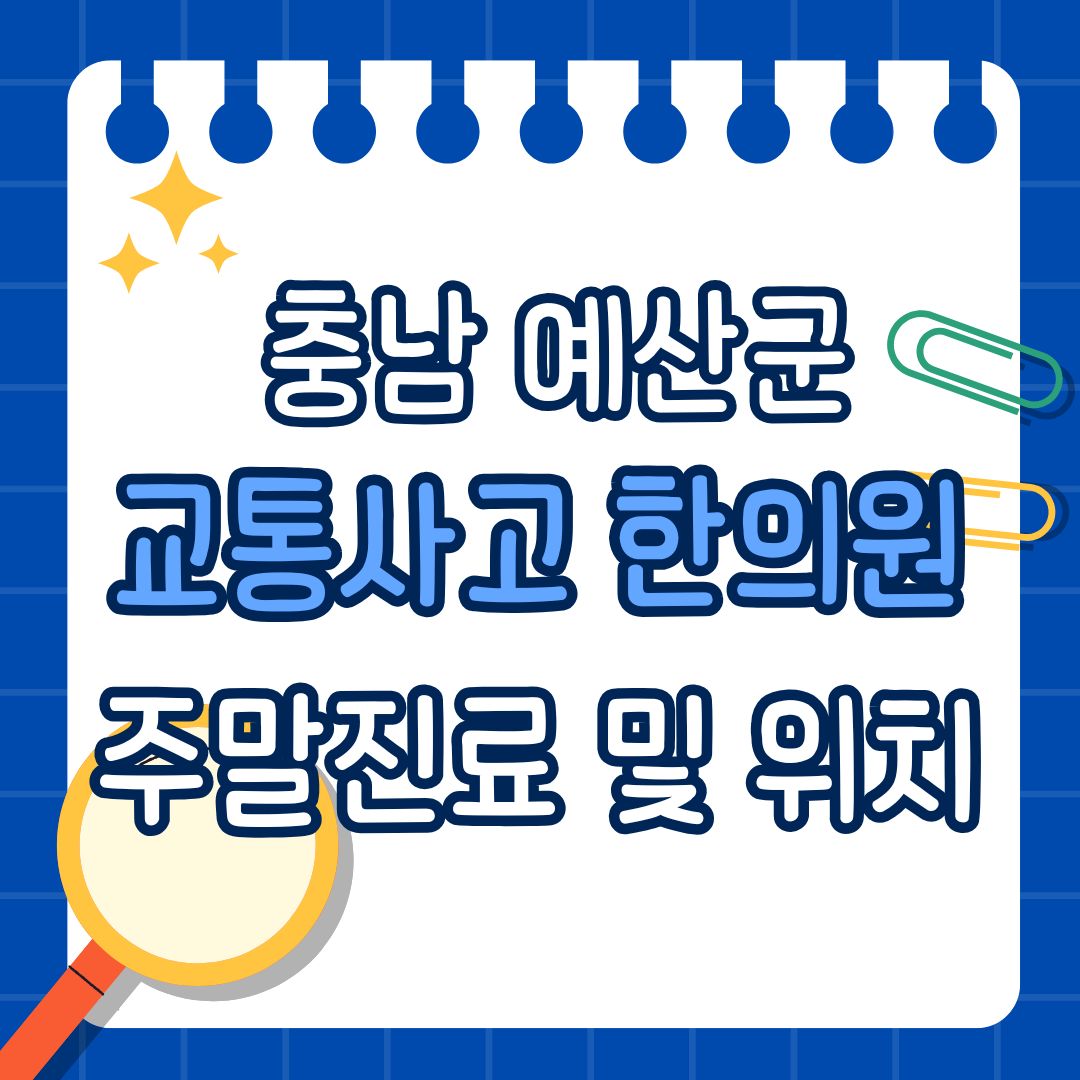 충남 예산군 교통사고 한의원 추천 (토요일, 일요일 진료)