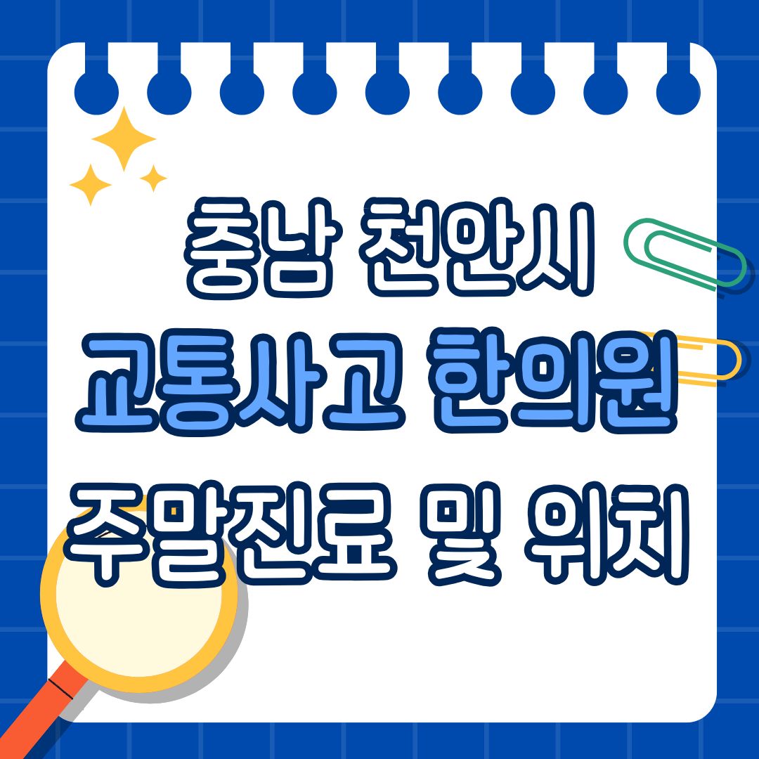 충남 천안시 교통사고 한의원 추천 (토요일, 일요일 진료)
