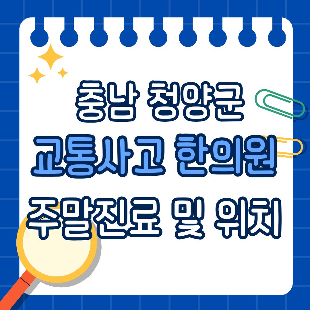 충남 청양군 교통사고 한의원 추천 (토요일, 일요일 진료)