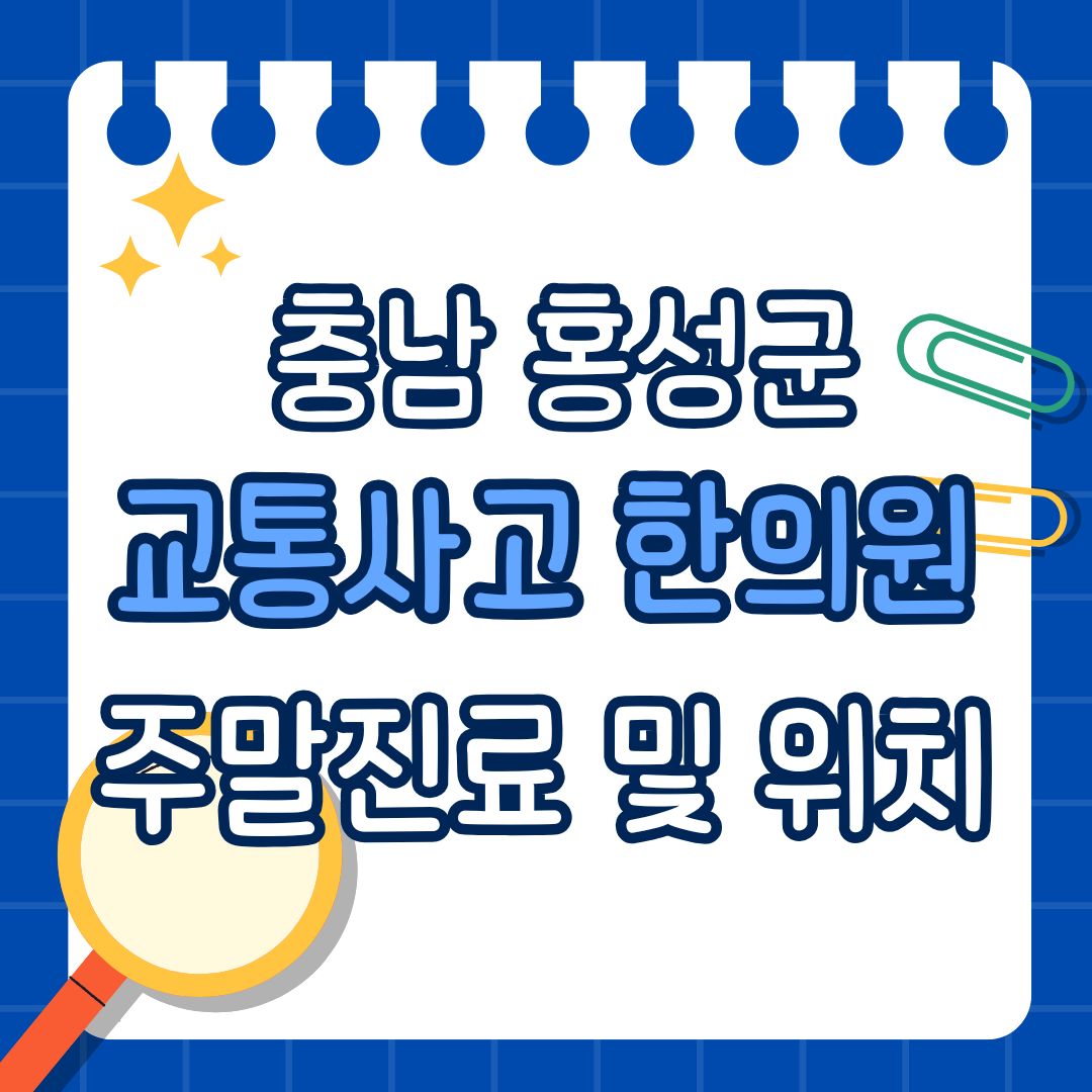 충남 홍성군 교통사고 한의원 추천 (토요일, 일요일 진료)