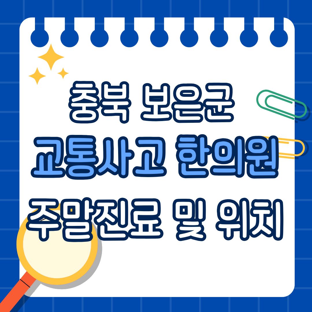 충북 보은군 교통사고 한의원 추천 (토요일, 일요일 진료)